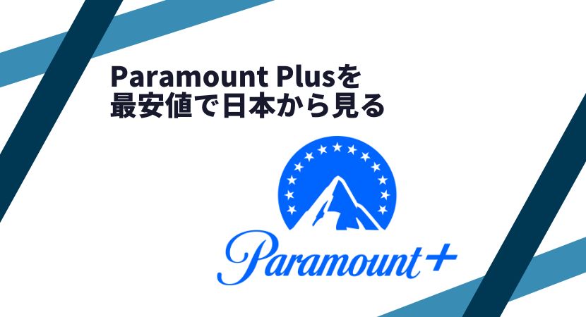 パラマウントプラスを最安で見る視聴方法！WOWOW・JCOMどっちがよい？